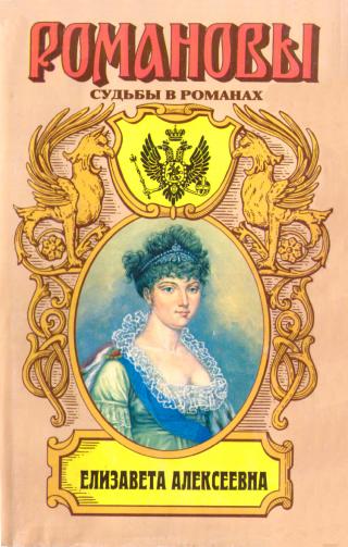 Елизавета Алексеевна: Тихая императрица