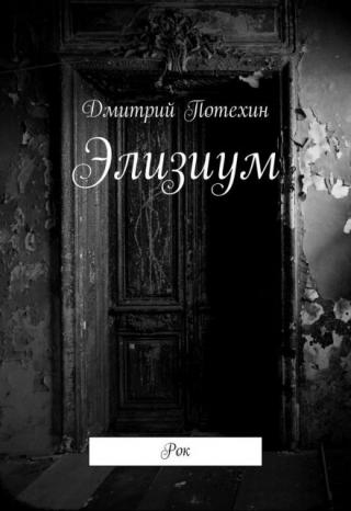 Элизиум. Книга 1. Рок
