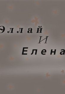 Эллай и Елена