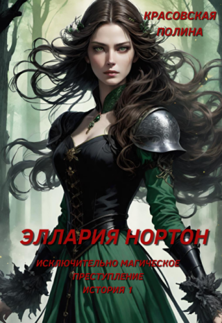 Эллария Нортон