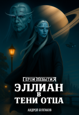 Эллиан в тени отца