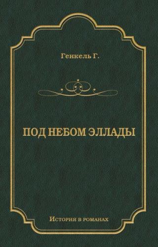 Эллины: Под небом Эллады. Поход Александра