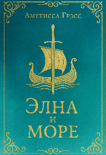 Элна и Море
