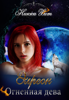 Элреон. Огненная дева