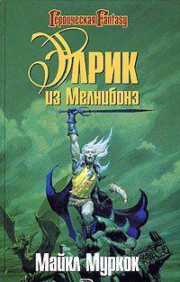 Элрик из Мелнибонэ / Elric of Melnibone [= Город мечты, Призрачный город / The Dreaming City]