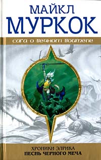 Элрик на Краю Времени [/ Elric at the End of Time]