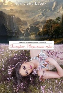 Эльсарас. Ведьмины горы.