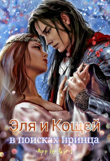 Эля и Кощей в поисках принца