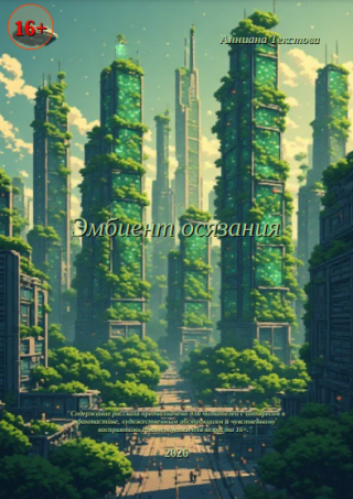 Эмбиент осязания