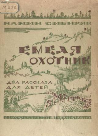 Емеля-охотник [1923] [худ. Бруни Л.]