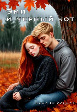 Эми и черный кот