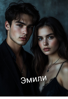 Эмили