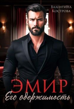 Эмир. Его одержимость (СИ)