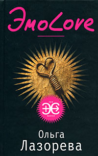 Они красят волосы в черный цвет и не пьют спиртного. Их высшая цель — чистая и светлая любовь. Но их безропотность и нежелание вступать в конфликты только... ЭмоLove