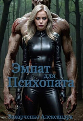 Эмпат для психопата