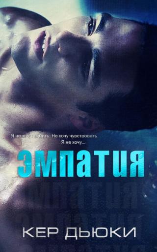 Эмпатия (ЛП)