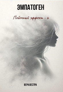 Эмпатоген. Побочный эффект - я.