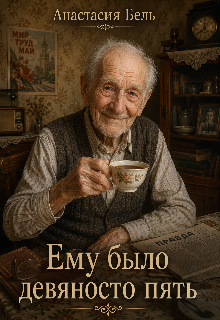 Ему было девяносто пять