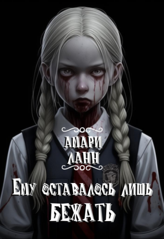 Ему оставалось лишь бежать