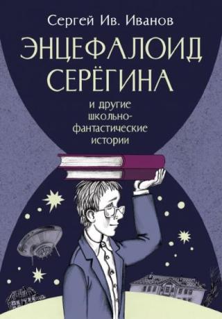 Энцефалоид Серёгина