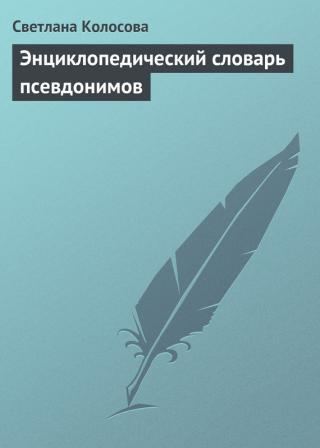 Энциклопедический словарь псевдонимов