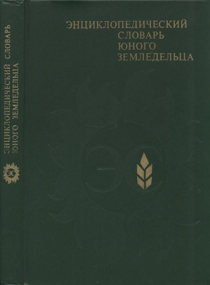 Энциклопедический словарь юного земледельца