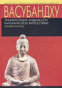 Энциклопедия буддийской канонический философии