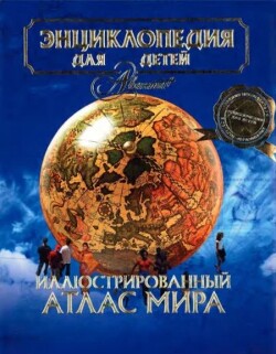 Энциклопедия для детей. Том 41. Иллюстрированный атлас мира