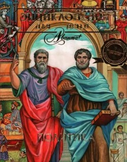 Энциклопедия для детей. Том 45. Политика