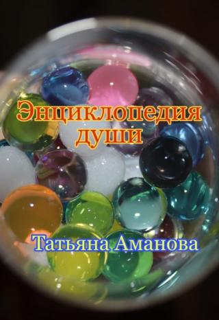 Энциклопедия души