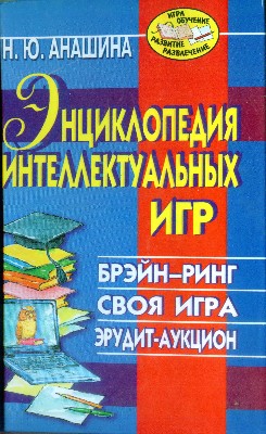 Энциклопедия интеллектуальных игр