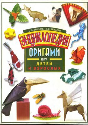 Энциклопедия оригами для детей и взрослых