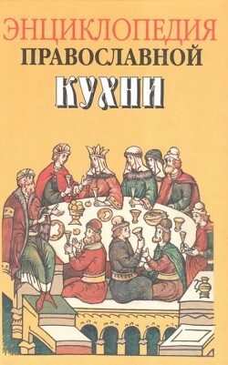 Энциклопедия православной кухни