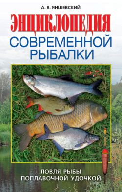 Энциклопедия современной рыбалки [Ловля рыбы поплавочной удочкой]