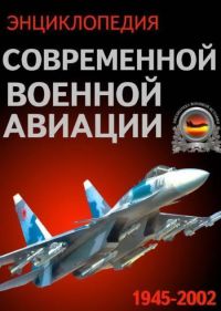 Энциклопедия современной военной авиации 1945 – 2002 ч. 3 Фотоколлекция