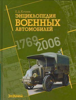 Энциклопедия военных автомобилей 1769~2006 гг. К-Р