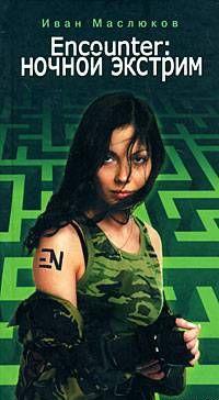 Encounter: ночной экстрим