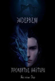 Эндервелл: проклятье Найтири