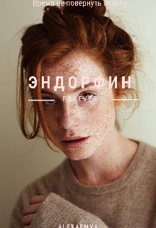 Эндорфин(закончена)