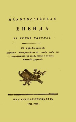 Енеїда (найперше видання 1798 року)