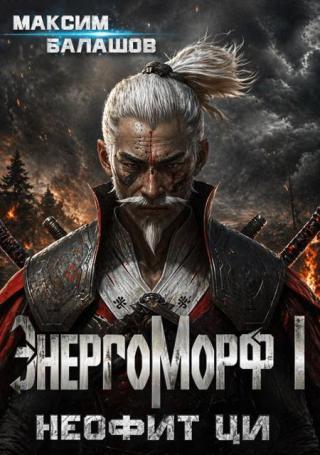 ЭнергоМорф I. Неофит Ци.