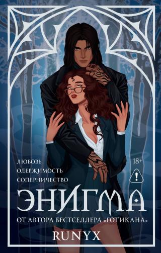 Энигма [litres][Enigma]