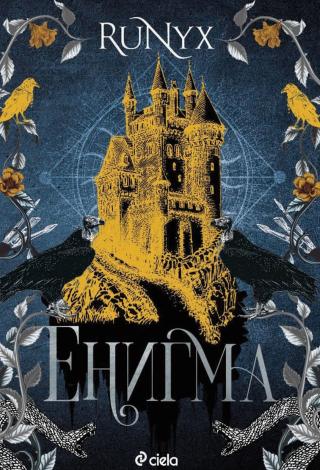 Енигма