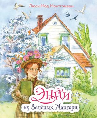 Энни из Зелёных Мансард [litres]