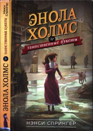 Энола Холмс и таинственные букеты