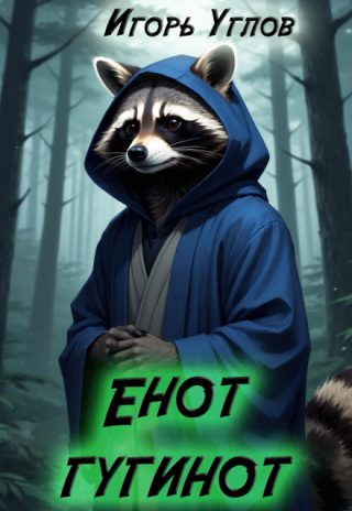 Енот гугинот