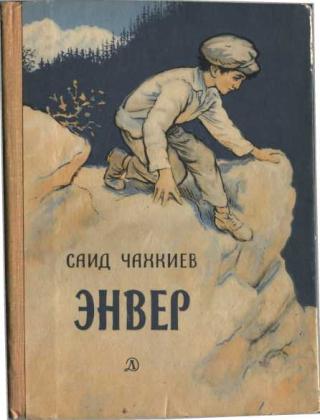 Энвер