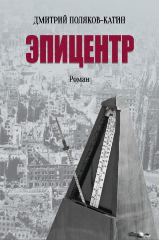 Эпицентр [litres]