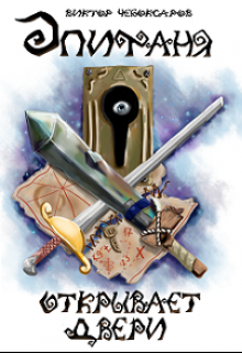 Маленькая девочка Эпифаня, одержимая приключенческими книгами, жаждет стать самым настоящим Эпическим Героем, чтобы сражаться с троллями и побеждать драконов. Но... Эпифаня открывает двери