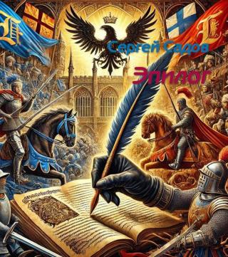 Эпилогопролог